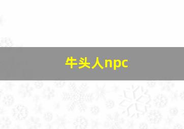 牛头人npc