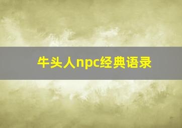 牛头人npc经典语录