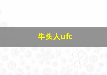 牛头人ufc