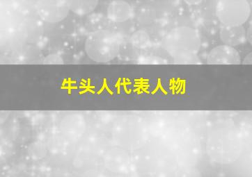 牛头人代表人物