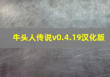 牛头人传说v0.4.19汉化版