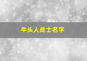 牛头人战士名字