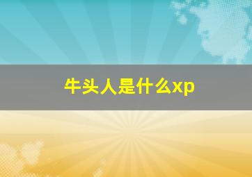 牛头人是什么xp