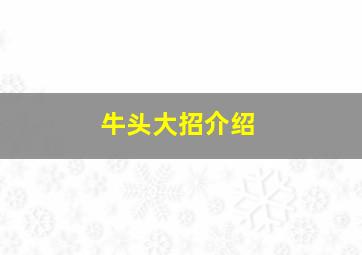 牛头大招介绍