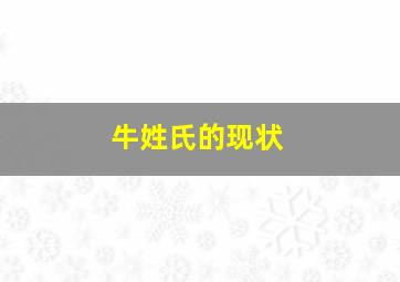 牛姓氏的现状