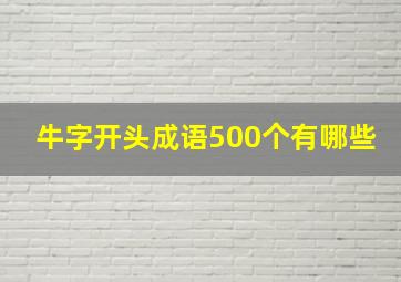 牛字开头成语500个有哪些