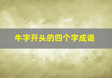 牛字开头的四个字成语