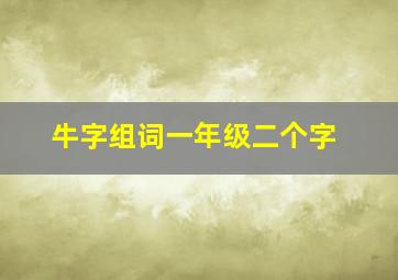 牛字组词一年级二个字