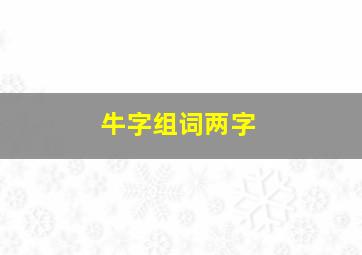 牛字组词两字