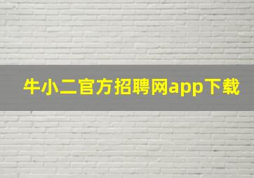 牛小二官方招聘网app下载