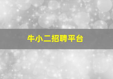 牛小二招聘平台