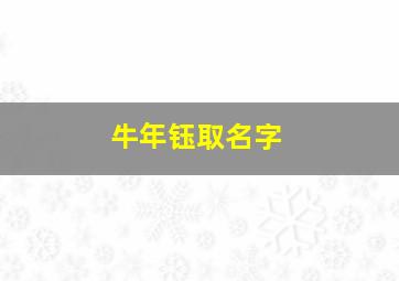 牛年钰取名字