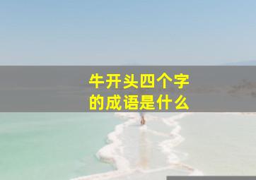 牛开头四个字的成语是什么