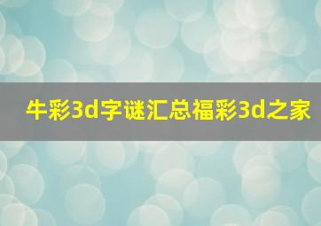 牛彩3d字谜汇总福彩3d之家