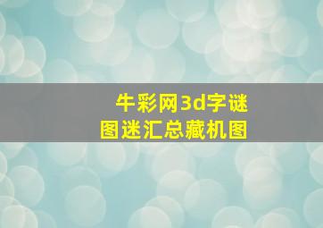 牛彩网3d字谜图迷汇总藏机图