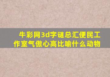 牛彩网3d字谜总汇便民工作室气傲心高比喻什么动物