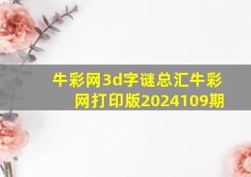 牛彩网3d字谜总汇牛彩网打印版2024109期