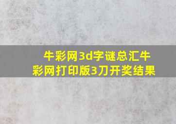 牛彩网3d字谜总汇牛彩网打印版3刀开奖结果