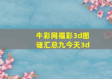 牛彩网福彩3d图谜汇总九今天3d