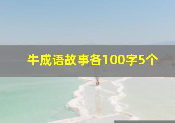 牛成语故事各100字5个