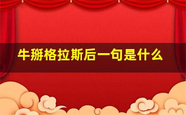 牛掰格拉斯后一句是什么