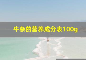 牛杂的营养成分表100g