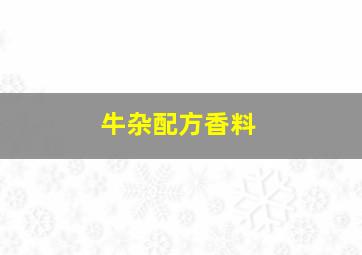 牛杂配方香料