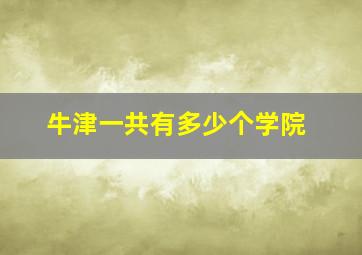 牛津一共有多少个学院