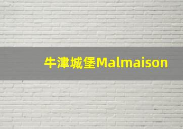 牛津城堡Malmaison