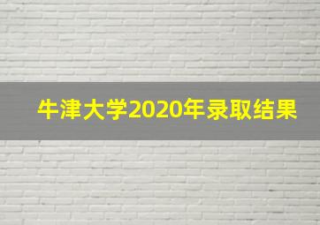 牛津大学2020年录取结果