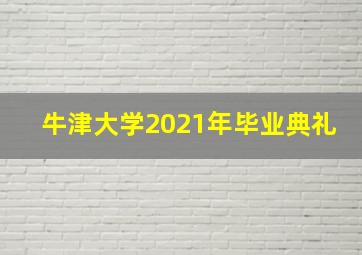 牛津大学2021年毕业典礼