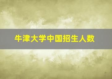 牛津大学中国招生人数