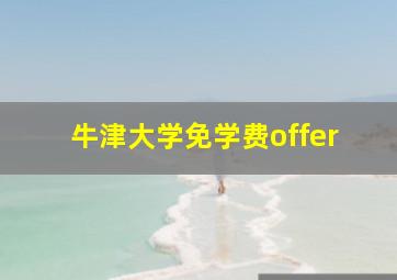 牛津大学免学费offer