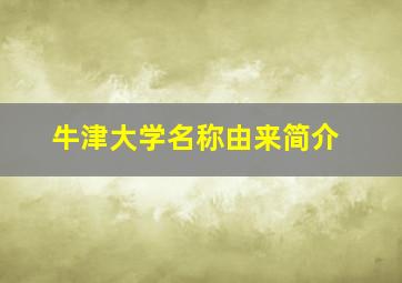 牛津大学名称由来简介