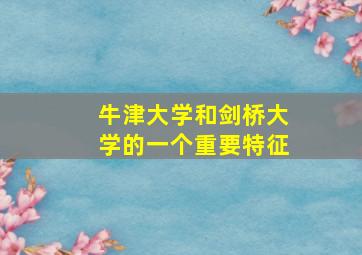 牛津大学和剑桥大学的一个重要特征