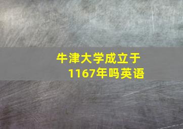 牛津大学成立于1167年吗英语