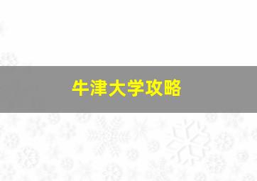 牛津大学攻略