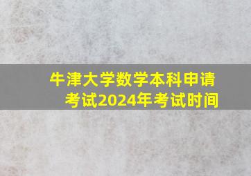 牛津大学数学本科申请考试2024年考试时间