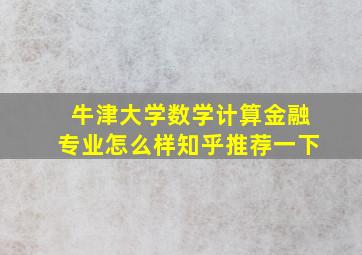 牛津大学数学计算金融专业怎么样知乎推荐一下