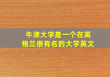 牛津大学是一个在英格兰很有名的大学英文