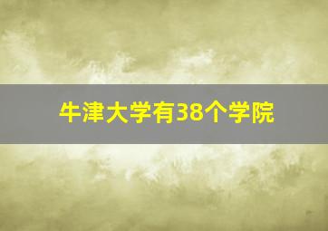 牛津大学有38个学院