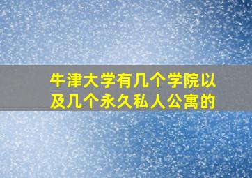 牛津大学有几个学院以及几个永久私人公寓的