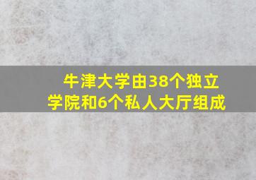 牛津大学由38个独立学院和6个私人大厅组成