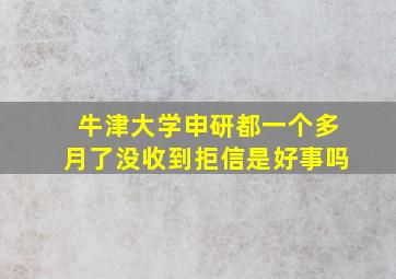 牛津大学申研都一个多月了没收到拒信是好事吗