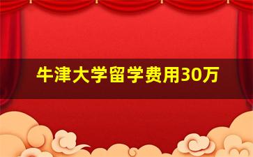 牛津大学留学费用30万