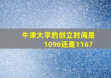 牛津大学的创立时间是1096还是1167