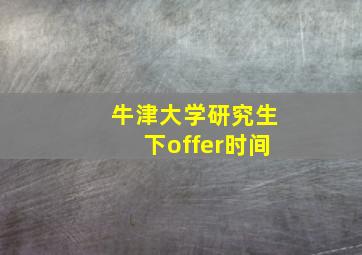 牛津大学研究生下offer时间