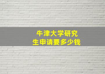 牛津大学研究生申请要多少钱