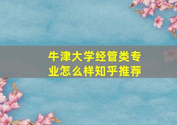 牛津大学经管类专业怎么样知乎推荐