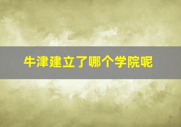 牛津建立了哪个学院呢